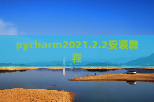 pycharm2021.2.2安装教程