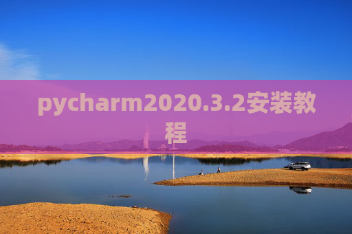 pycharm2020.3.2安装教程